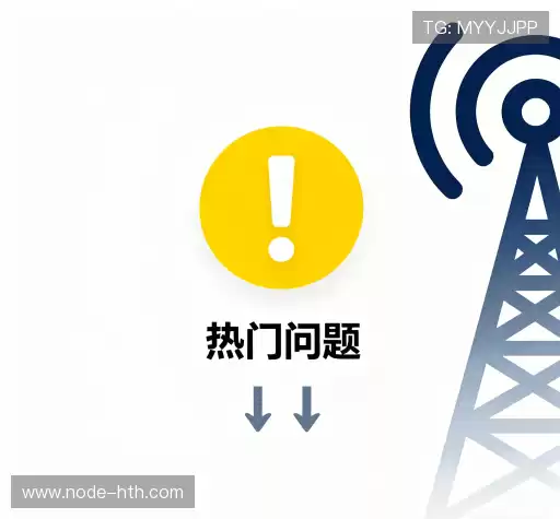 常见问题解答