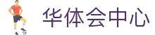华体会「中国」官方网站 - 体育娱乐首选入口